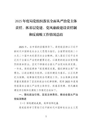 2025年度局党组织落实全面从严治党主体责任、抓基层党建、党风廉政建设责任制和反腐败工作情况总结