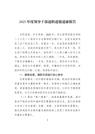 2025年度领导干部述职述德述廉报告