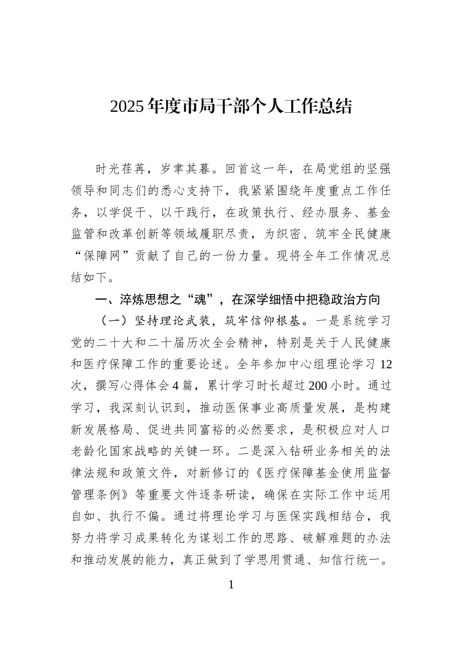 2025年度市局干部个人工作总结_第1页