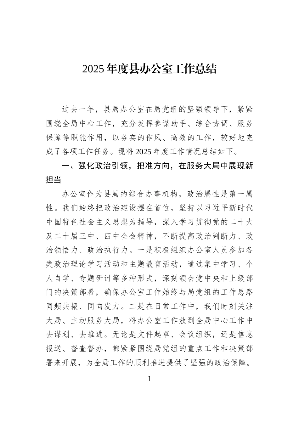 2025年度县办公室工作总结_第1页