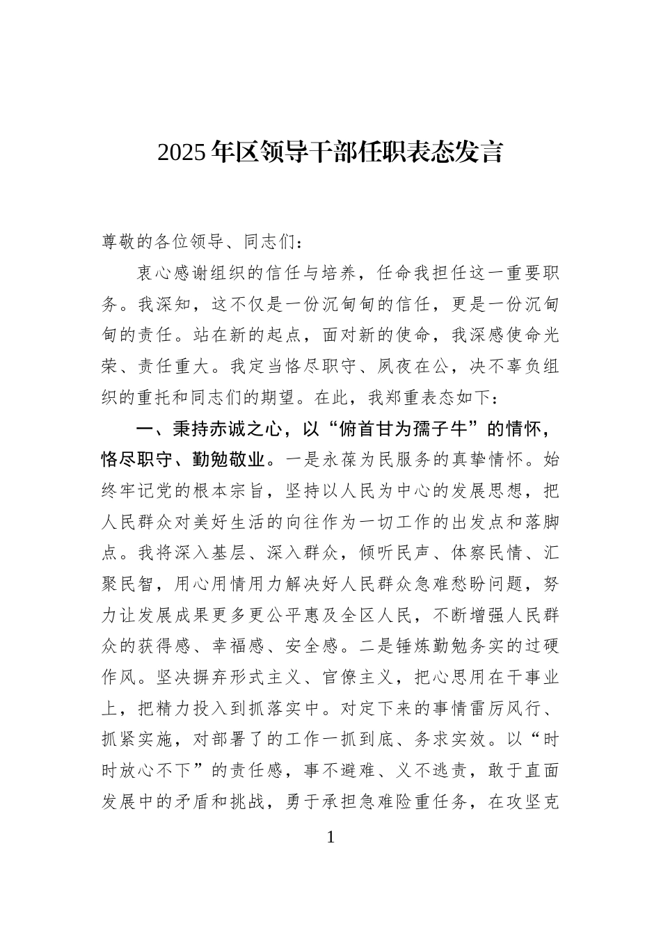 2025年区领导干部任职表态发言_第1页