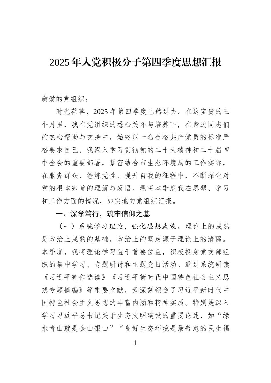 2025年入党积极分子第四季度思想汇报_第1页