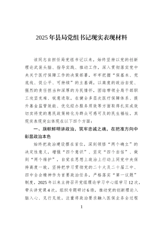 2025年县局党组书记现实表现材料