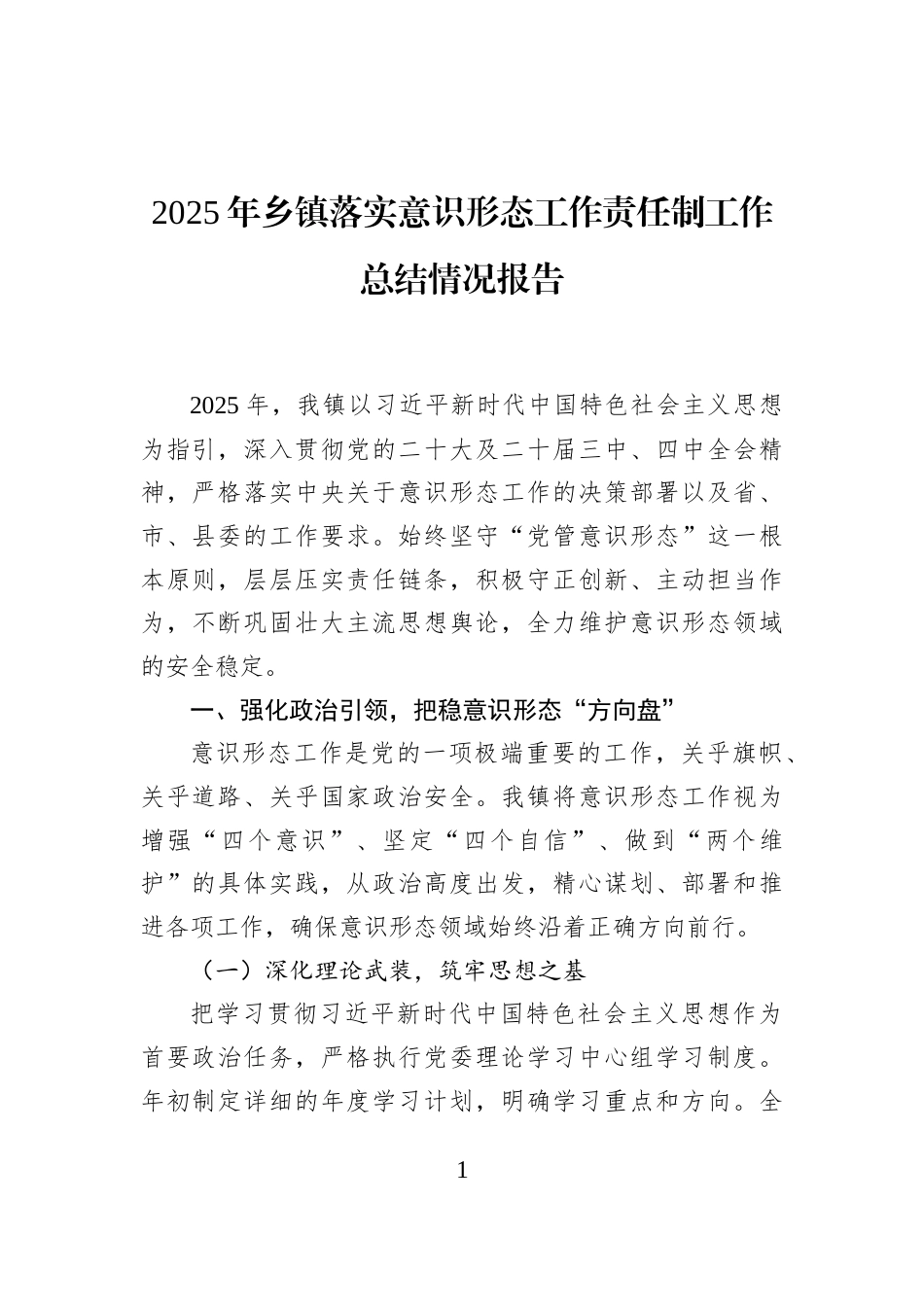 2025年乡镇落实意识形态工作责任制工作总结情况报告_第1页