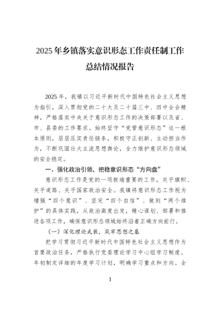 2025年乡镇落实意识形态工作责任制工作总结情况报告