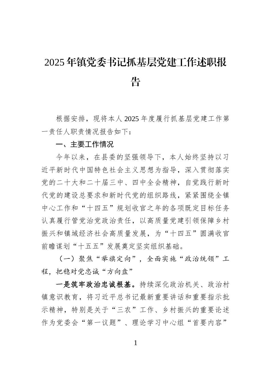 2025年镇党委书记抓基层党建工作述职报告_第1页
