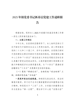 2025年镇党委书记抓基层党建工作述职报告