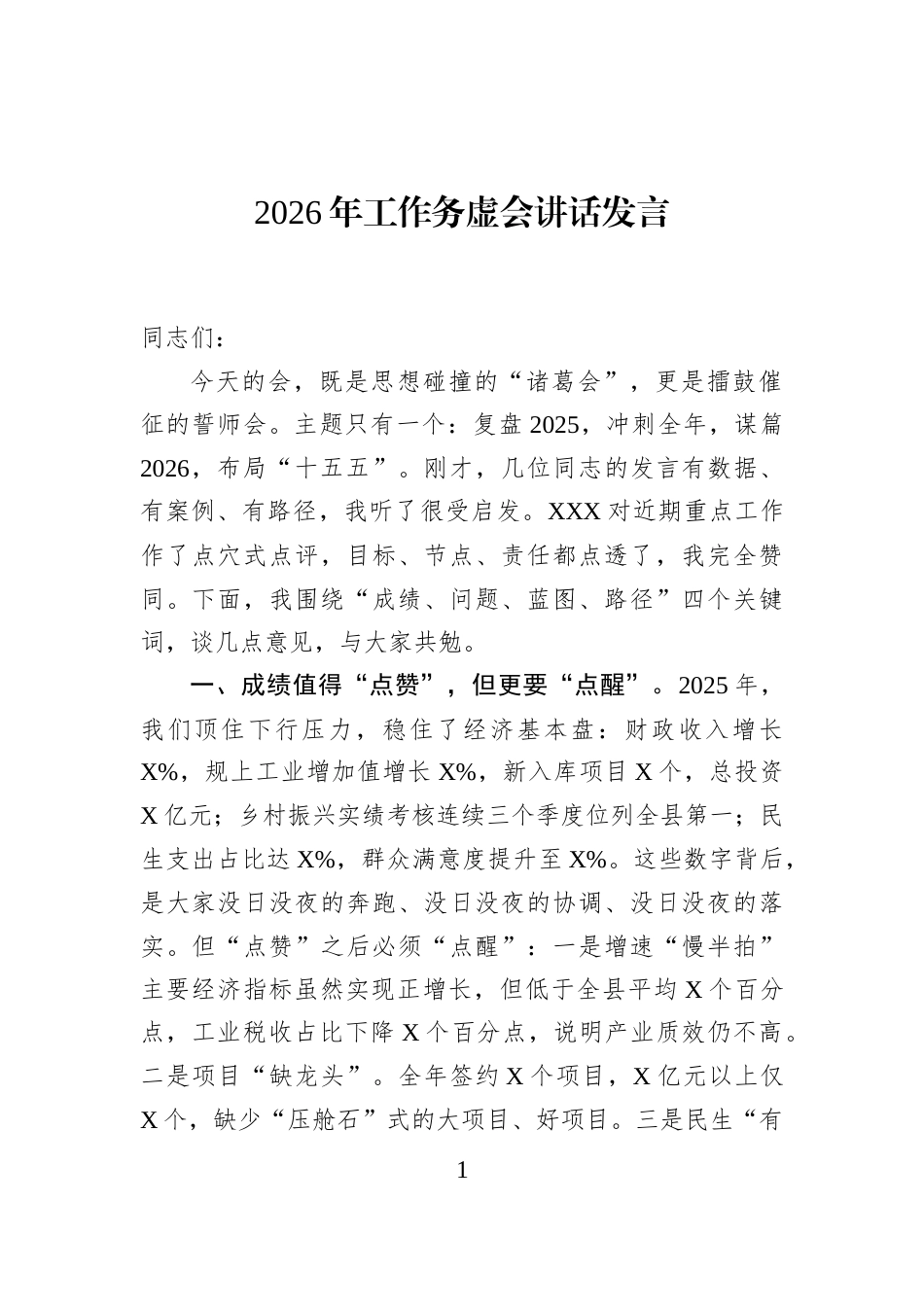 2026年工作务虚会讲话发言_第1页