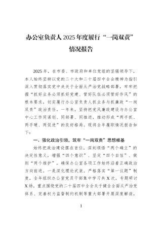 办公室负责人2025年度履行“一岗双责”情况报告