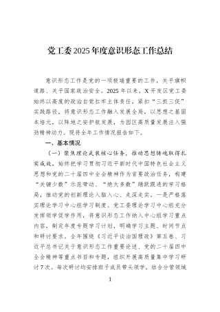 党工委2025年度意识形态工作总结