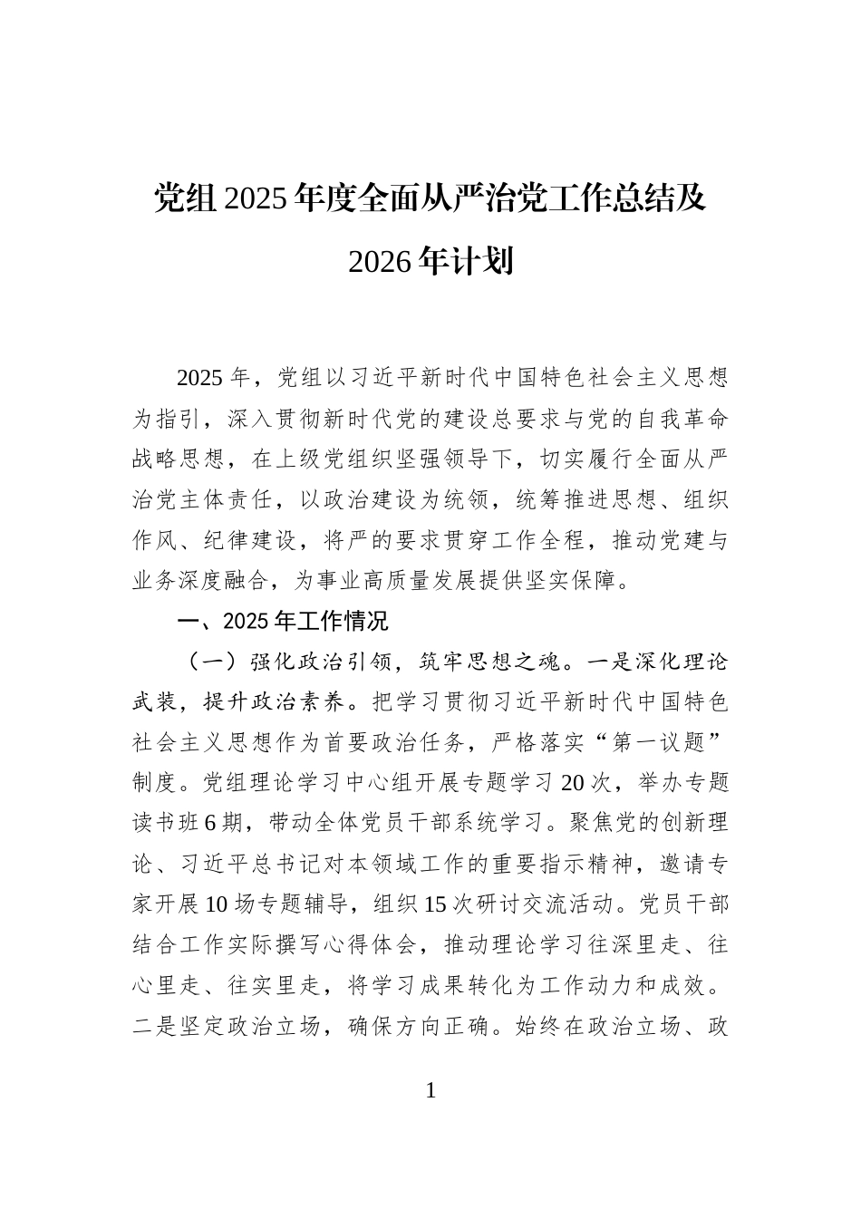 党组2025年度全面从严治党工作总结及2026年计划_第1页
