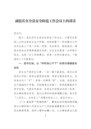 副县长在全县安全防范工作会议上的讲话