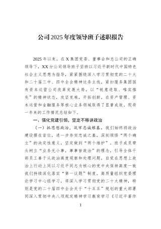公司2025年度领导班子述职报告