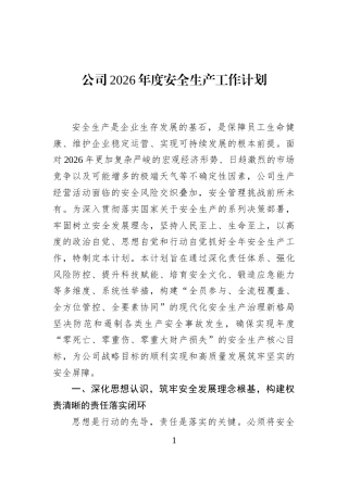 公司2026年度安全生产工作计划