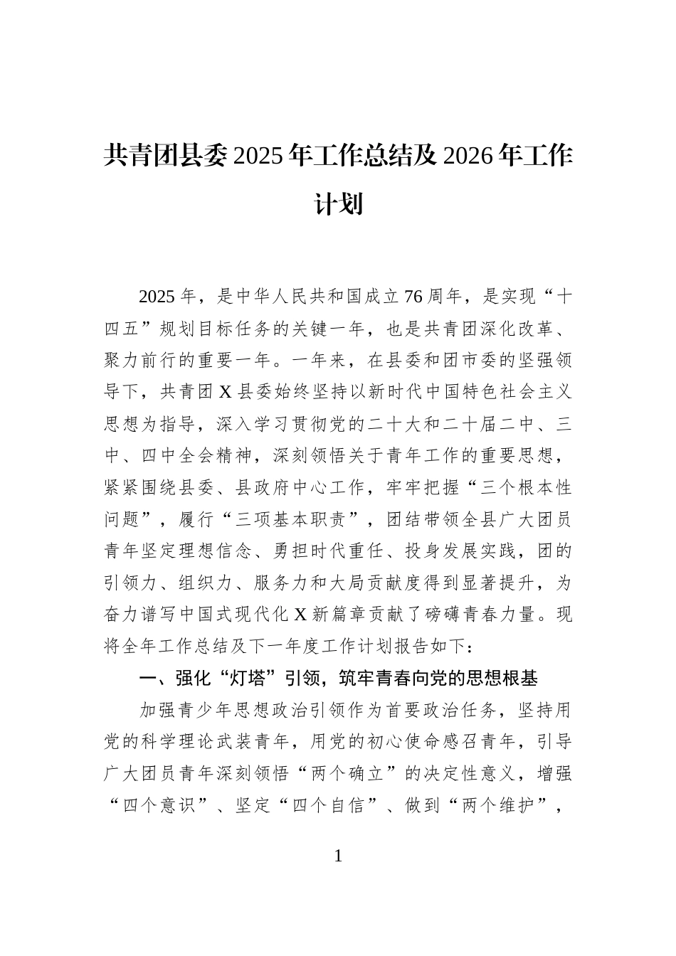 共青团县委2025年工作总结及2026年工作计划_第1页