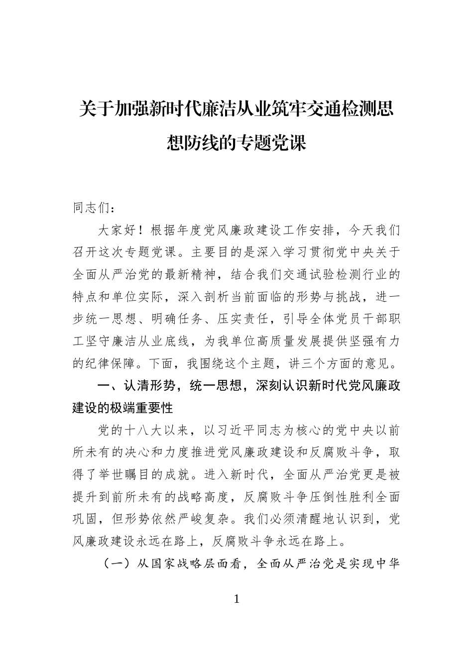 关于加强新时代廉洁从业筑牢交通检测思想防线的专题党课_第1页