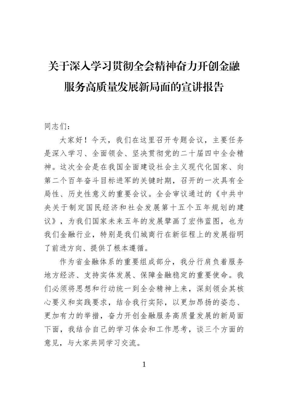 关于深入学习贯彻全会精神奋力开创金融服务高质量发展新局面的宣讲报告_第1页