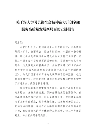 关于深入学习贯彻全会精神奋力开创金融服务高质量发展新局面的宣讲报告