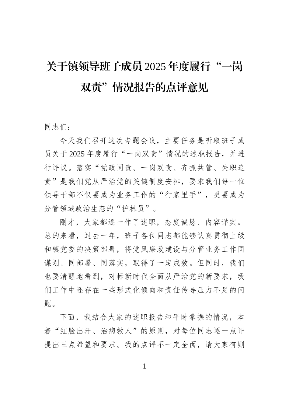 关于镇领导班子成员2025年度履行“一岗双责”情况报告的点评意见_第1页