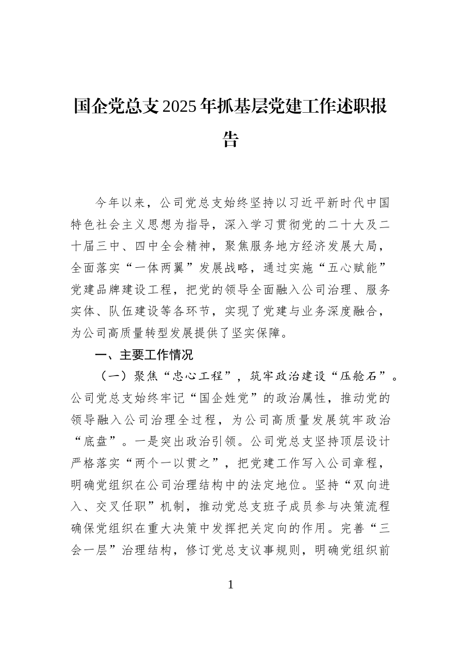 国企党总支2025年抓基层党建工作述职报告_第1页