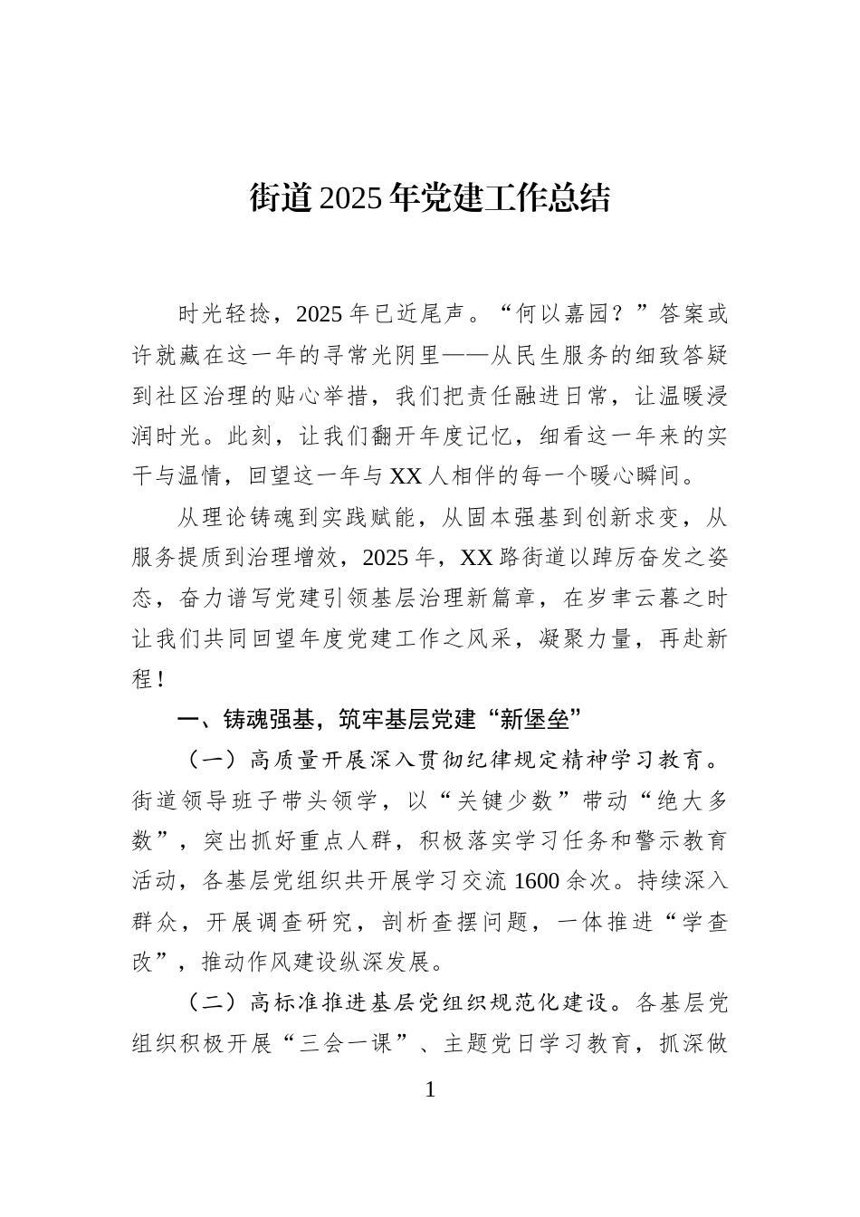 街道2025年党建工作总结_第1页