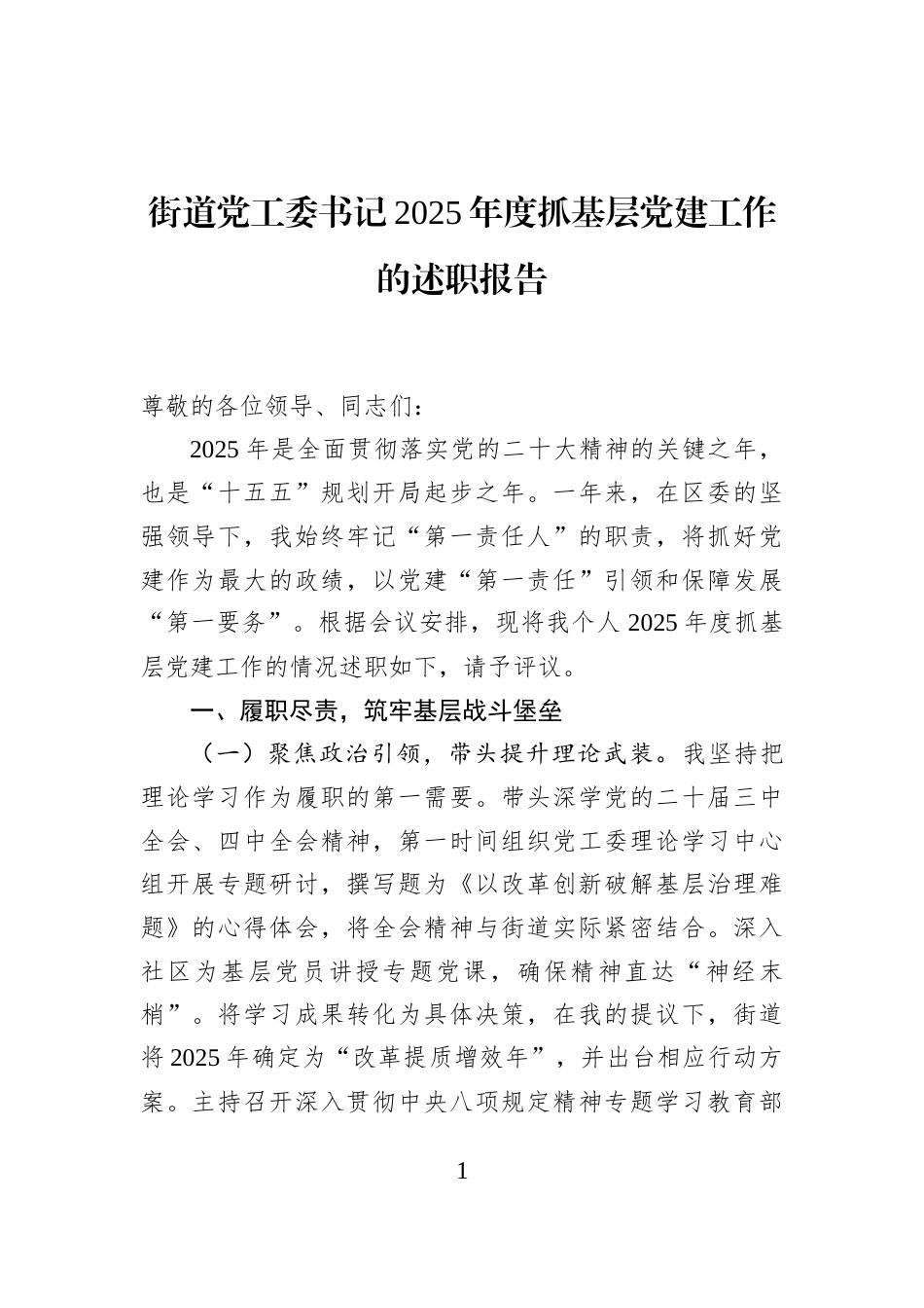 街道党工委书记2025年度抓基层党建工作的述职报告_第1页