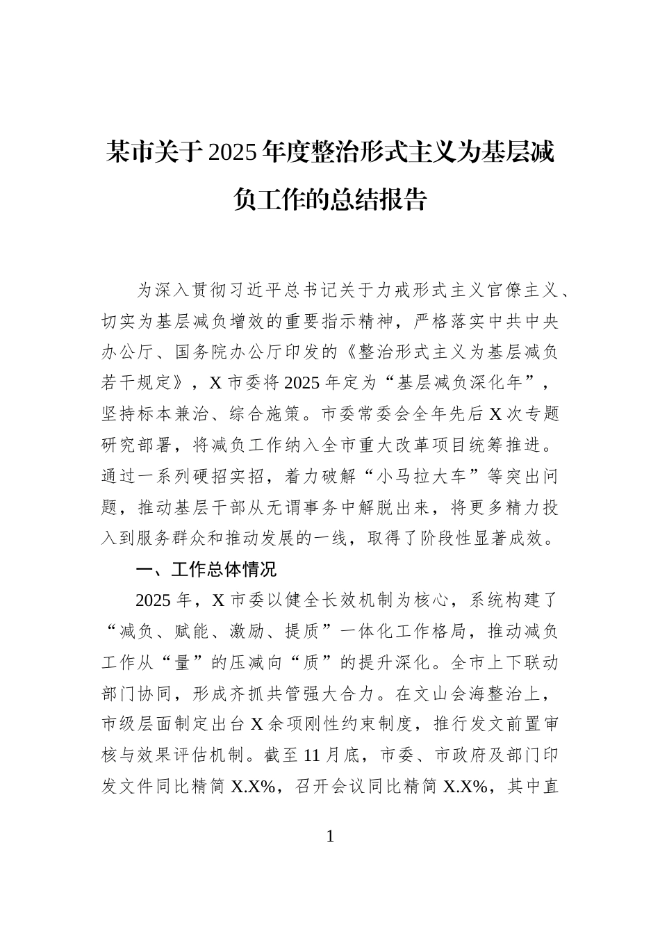 某市关于2025年度整治形式主义为基层减负工作的总结报告_第1页