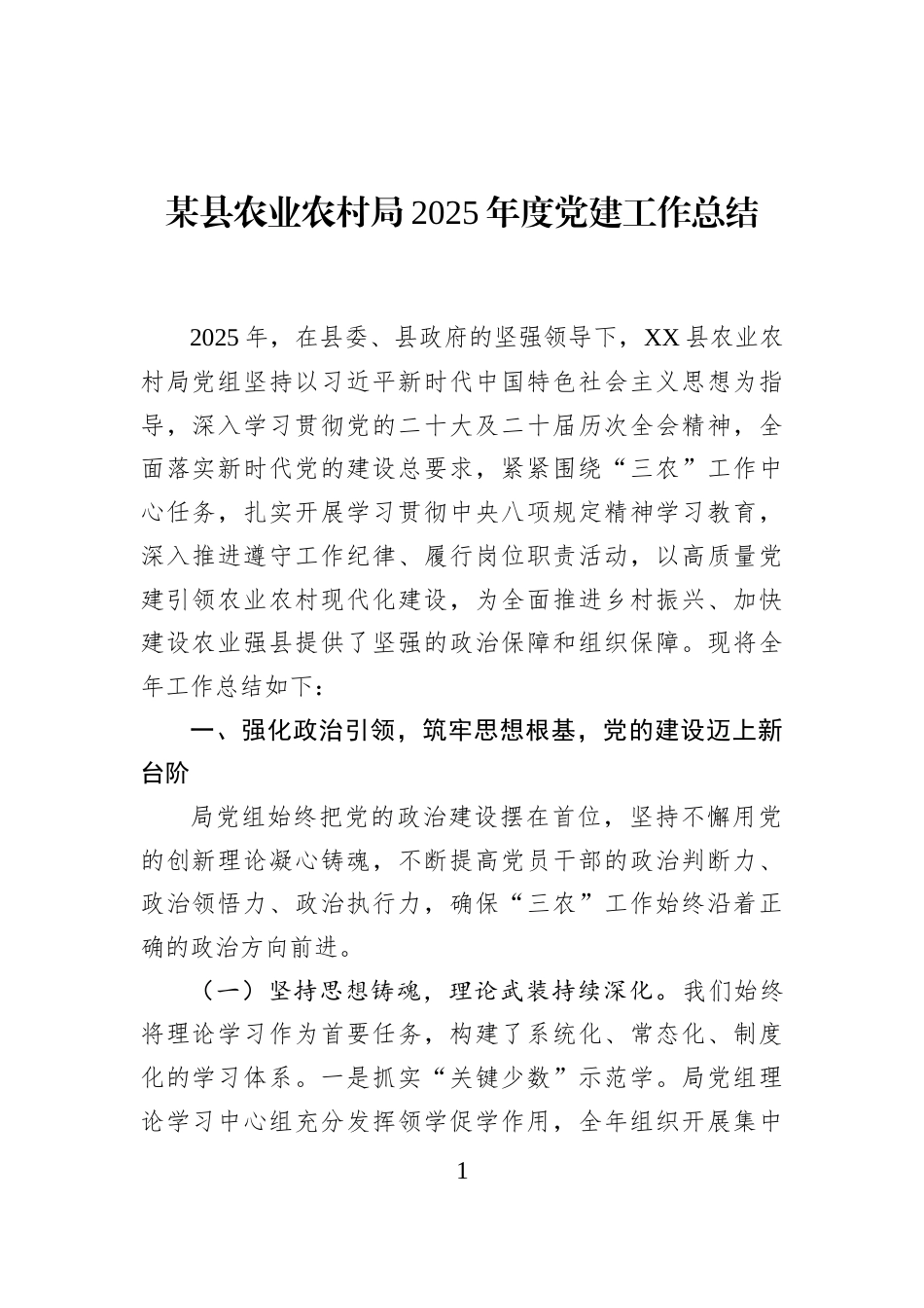 某县农业农村局2025年度党建工作总结_第1页