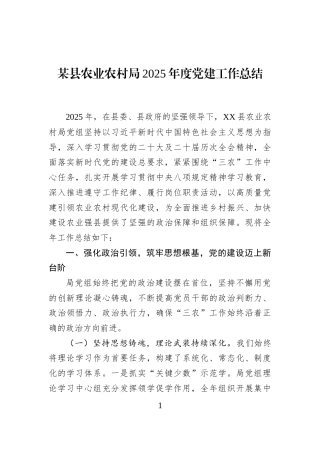 某县农业农村局2025年度党建工作总结