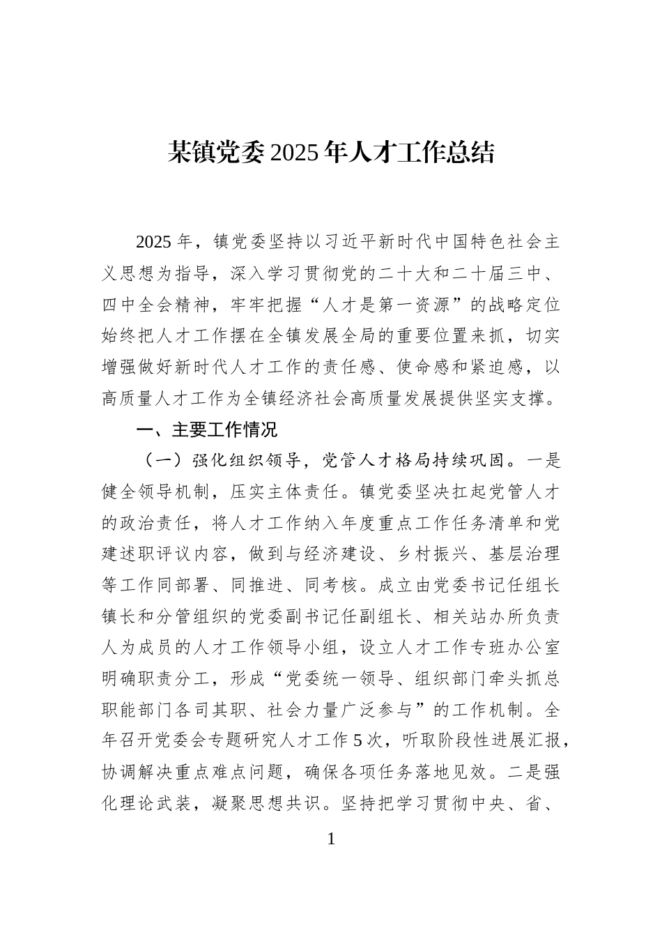 某镇党委2025年人才工作总结_第1页