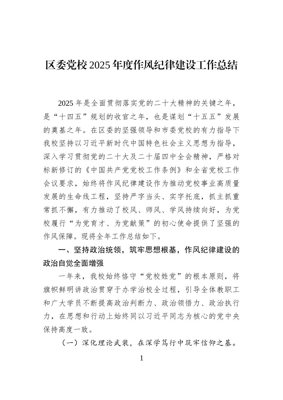 区委党校2025年度作风纪律建设工作总结_第1页