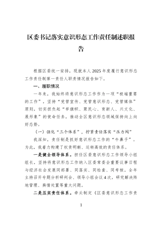区委书记落实意识形态工作责任制述职报告