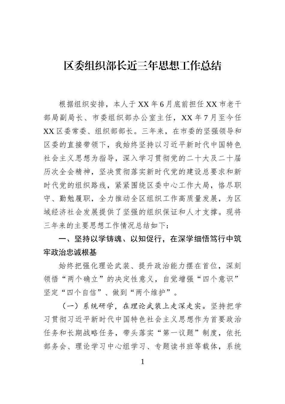 区委组织部长近三年思想工作总结_第1页