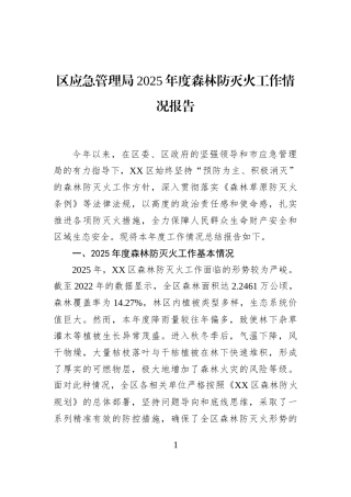 区应急管理局2025年度森林防灭火工作情况报告