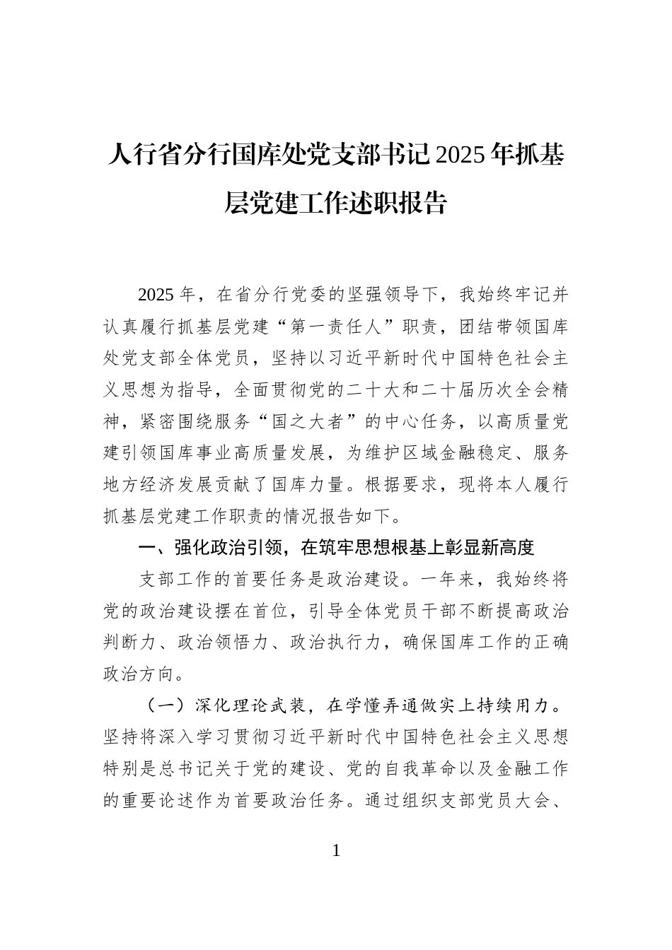 人行省分行国库处党支部书记2025年抓基层党建工作述职报告_第1页