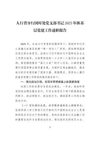 人行省分行国库处党支部书记2025年抓基层党建工作述职报告