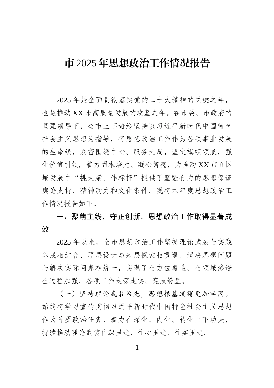 市2025年思想政治工作情况报告_第1页