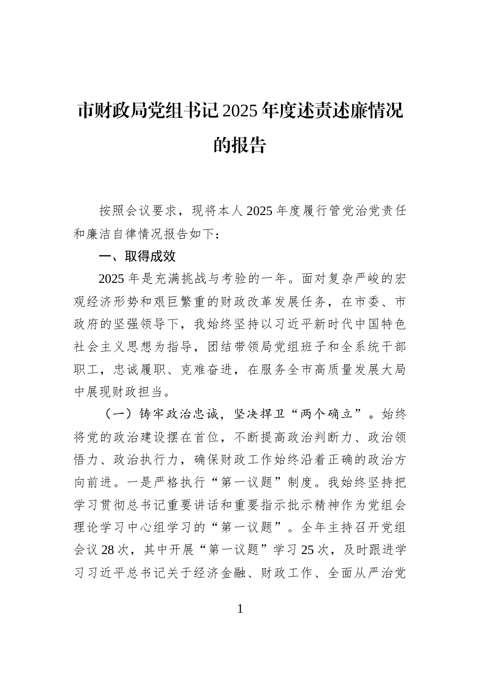 市财政局党组书记2025年度述责述廉情况的报告_第1页