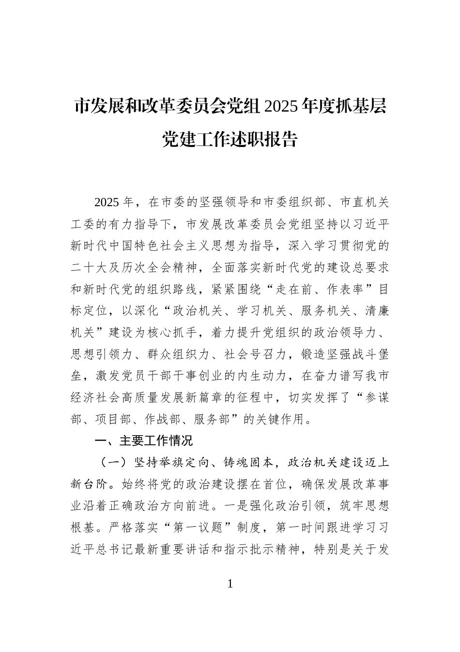 市发展和改革委员会党组2025年度抓基层党建工作述职报告_第1页