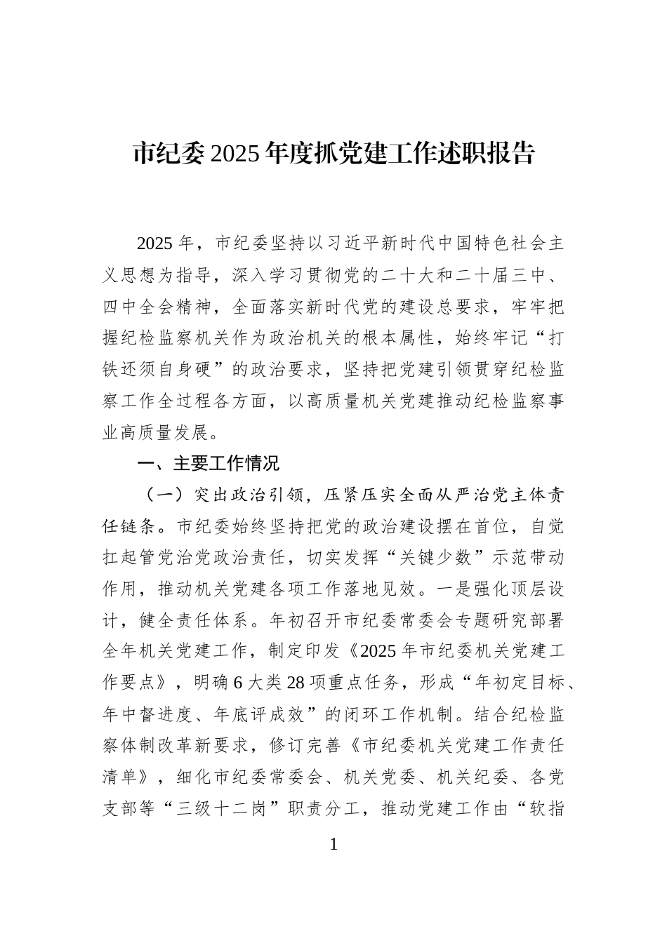 市纪委2025年度抓党建工作述职报告_第1页