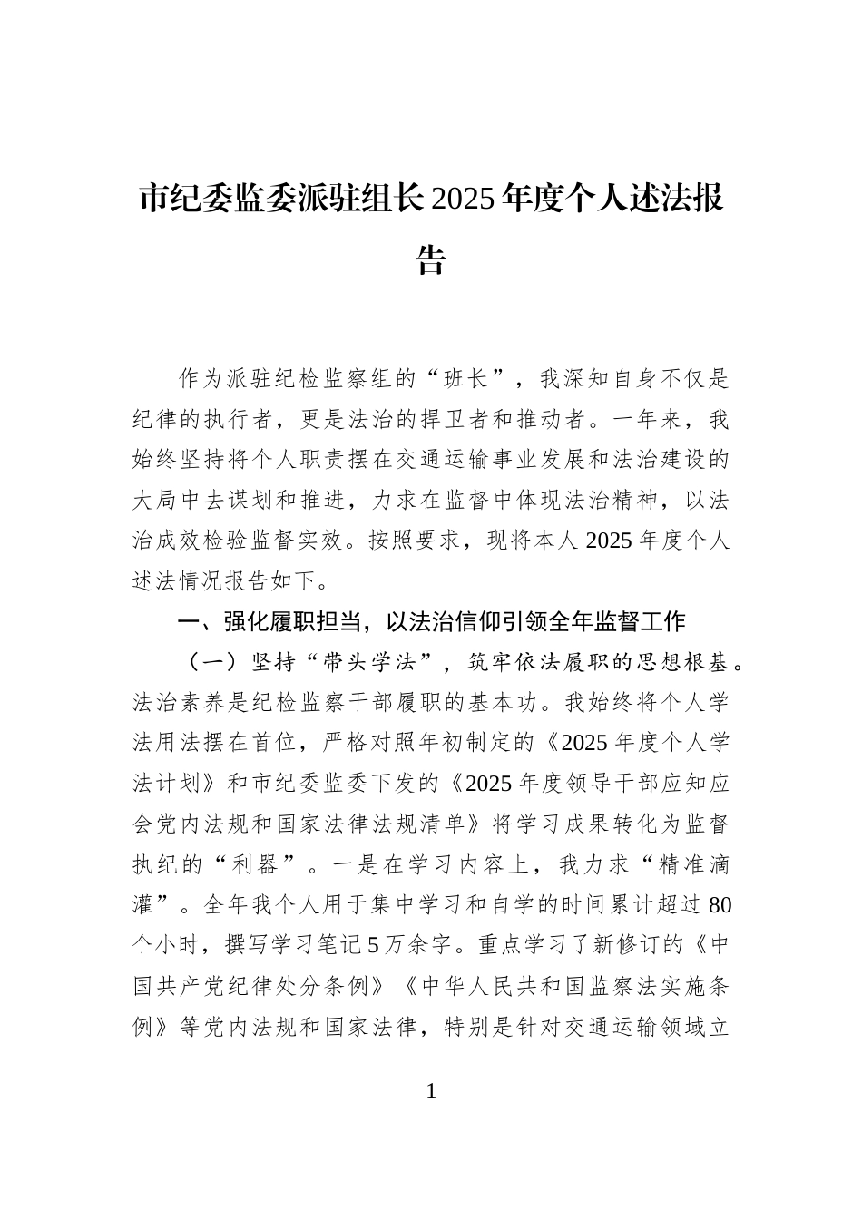市纪委监委派驻组长2025年度个人述法报告_第1页