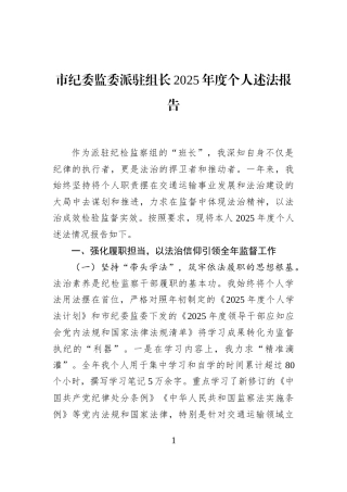 市纪委监委派驻组长2025年度个人述法报告