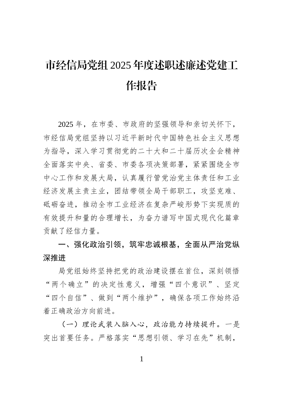 市经信局党组2025年度述职述廉述党建工作报告_第1页