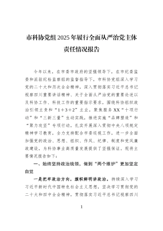 市科协党组2025年履行全面从严治党主体责任情况报告