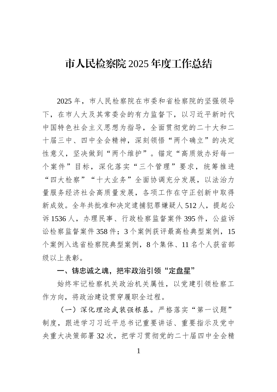 市人民检察院2025年度工作总结_第1页