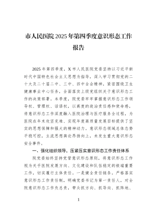市人民医院2025年第四季度意识形态工作报告