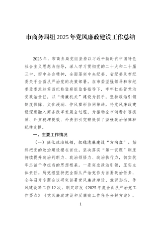 市商务局组2025年党风廉政建设工作总结