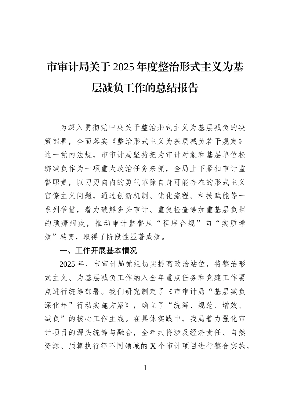 市审计局关于2025年度整治形式主义为基层减负工作的总结报告_第1页