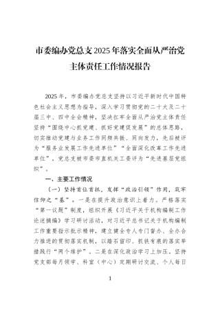 市委编办党总支2025年落实全面从严治党主体责任工作情况报告