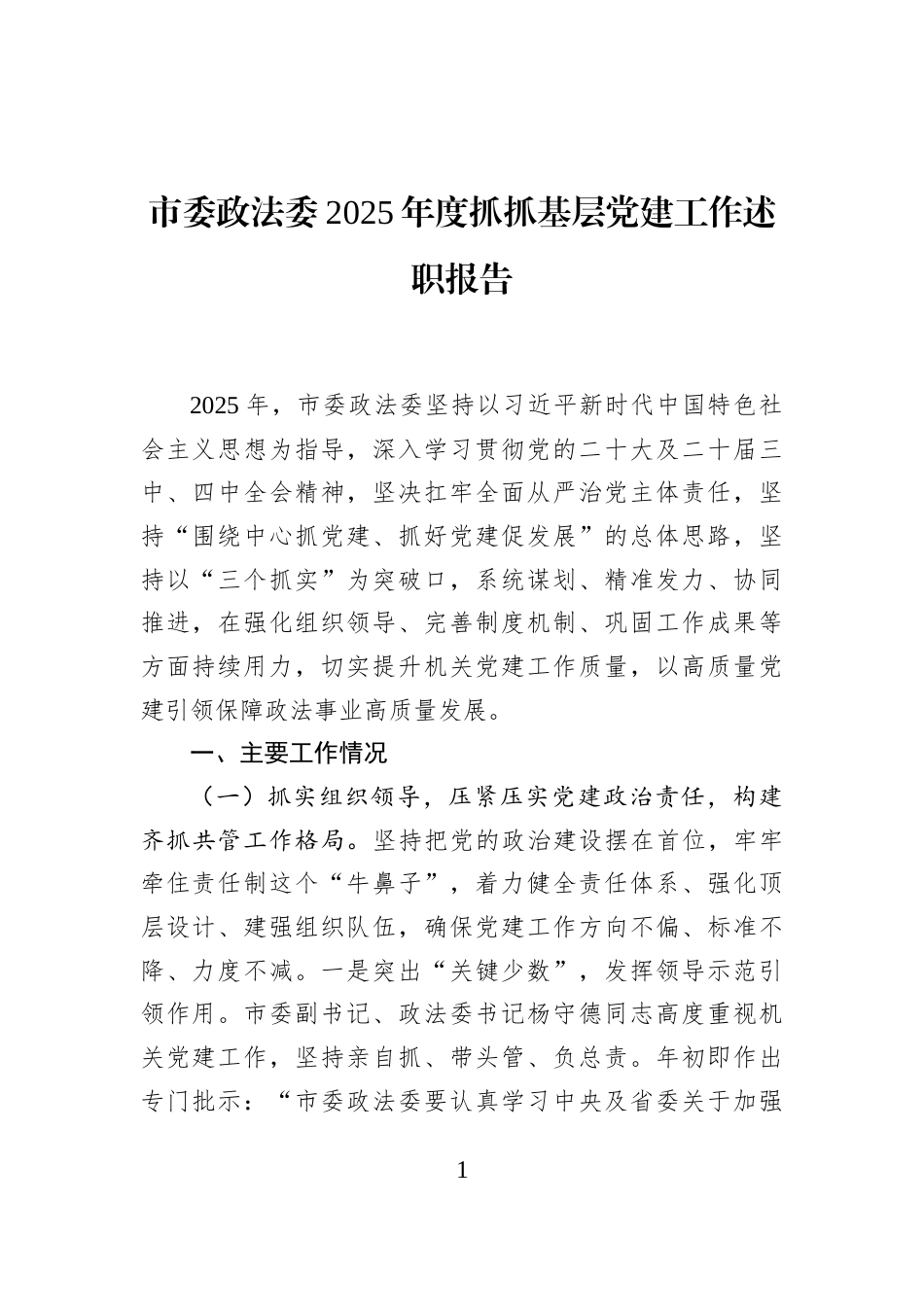 市委政法委2025年度抓抓基层党建工作述职报告_第1页